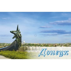 Открытка «Донецк» 2025